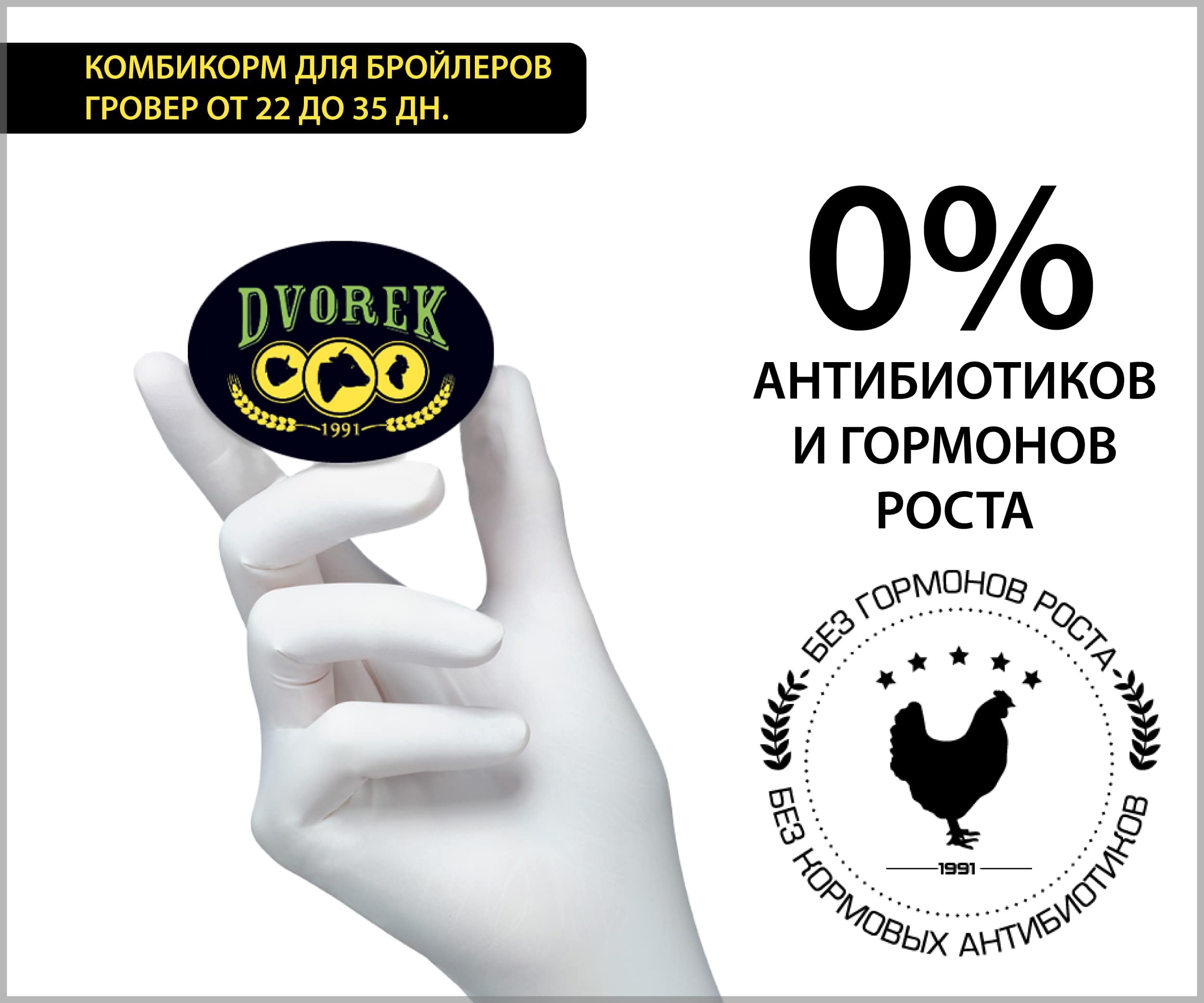 Комбикорм Dvorek для бройлеров гровер от 22 до 35 дней - 10 кг