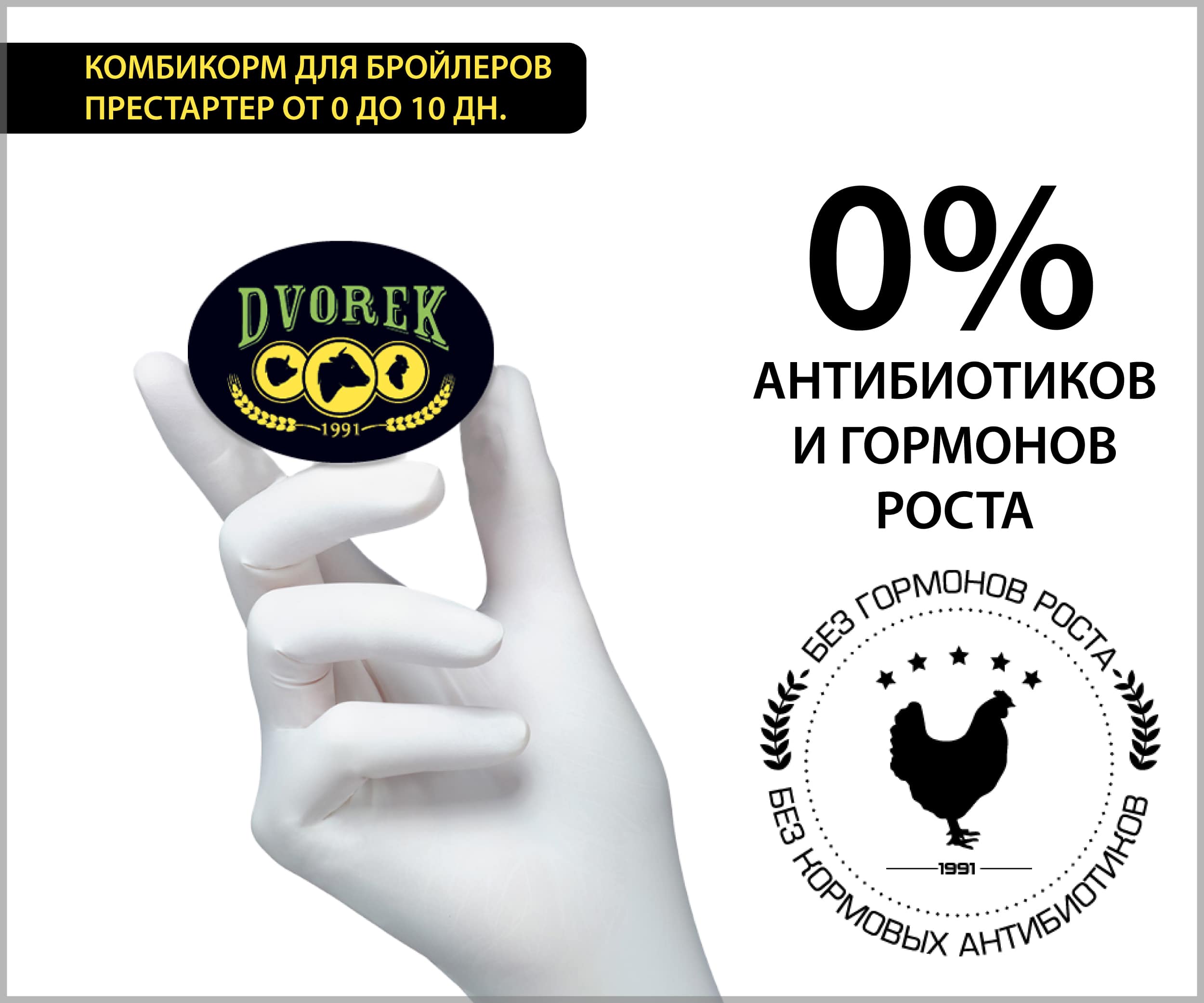 Комбикорм Dvorek для бройлеров престартер от 0 до 10 дней - 10 кг