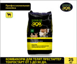 Комбикорм Dvorek для телят престартер-текростарт – от 5 до 90 дней.