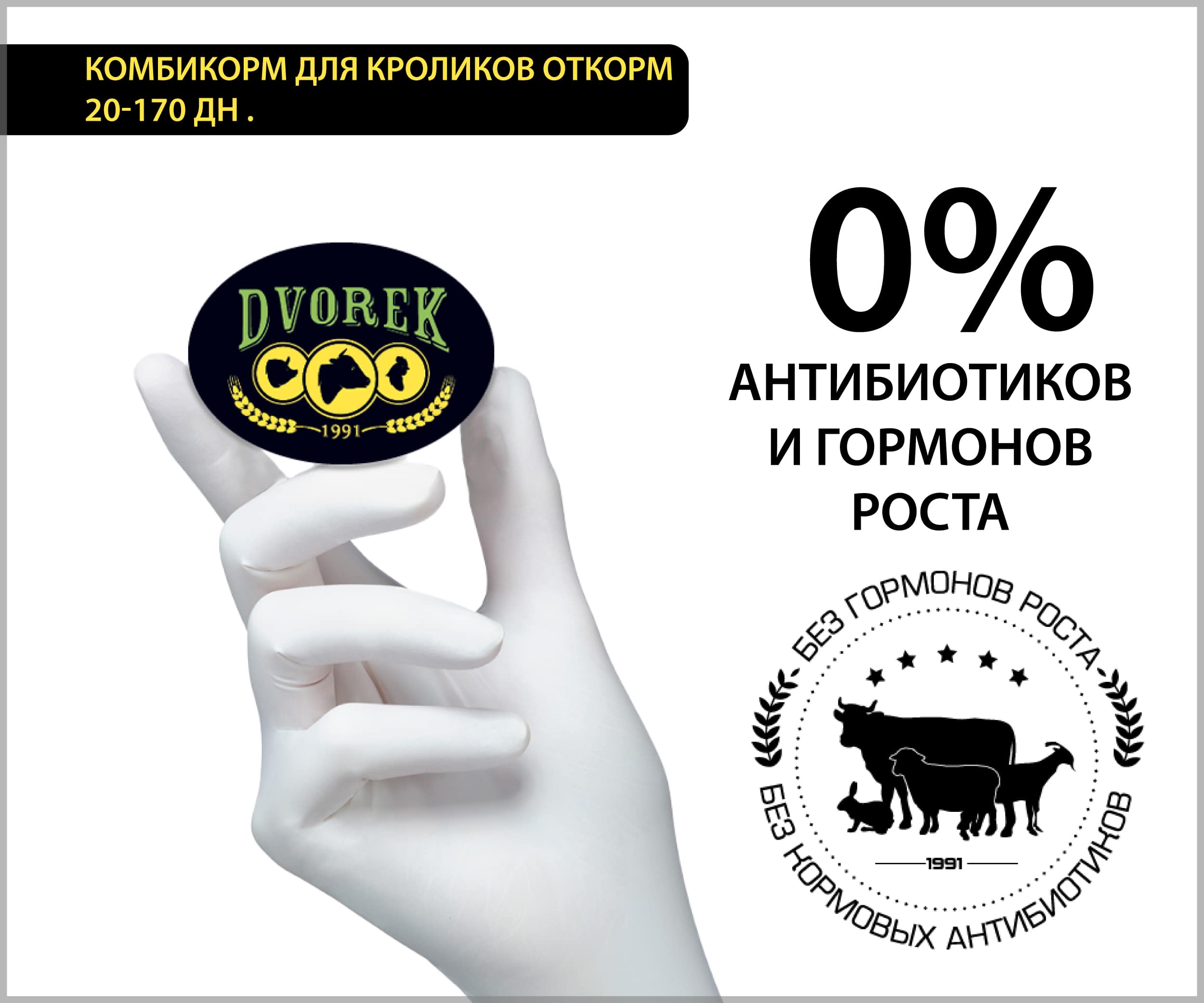 Комбикорм для кроликов откорм Dvorek 20-170 дней