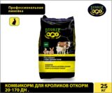 Комбикорм для кроликов откорм Dvorek 20-170 дней