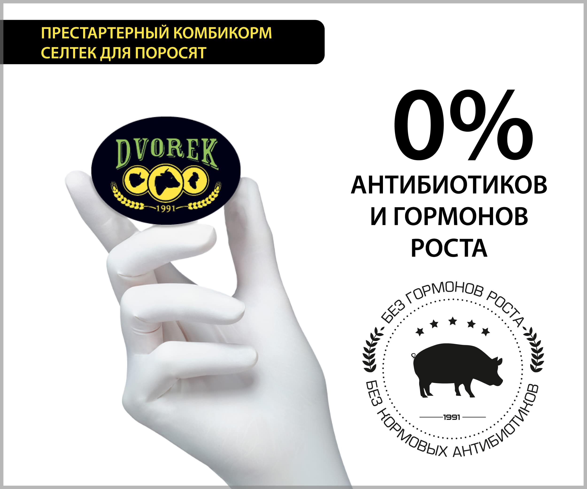 Престартерный комбикорм Dvorek для поросят 100% селтек – 10 кг