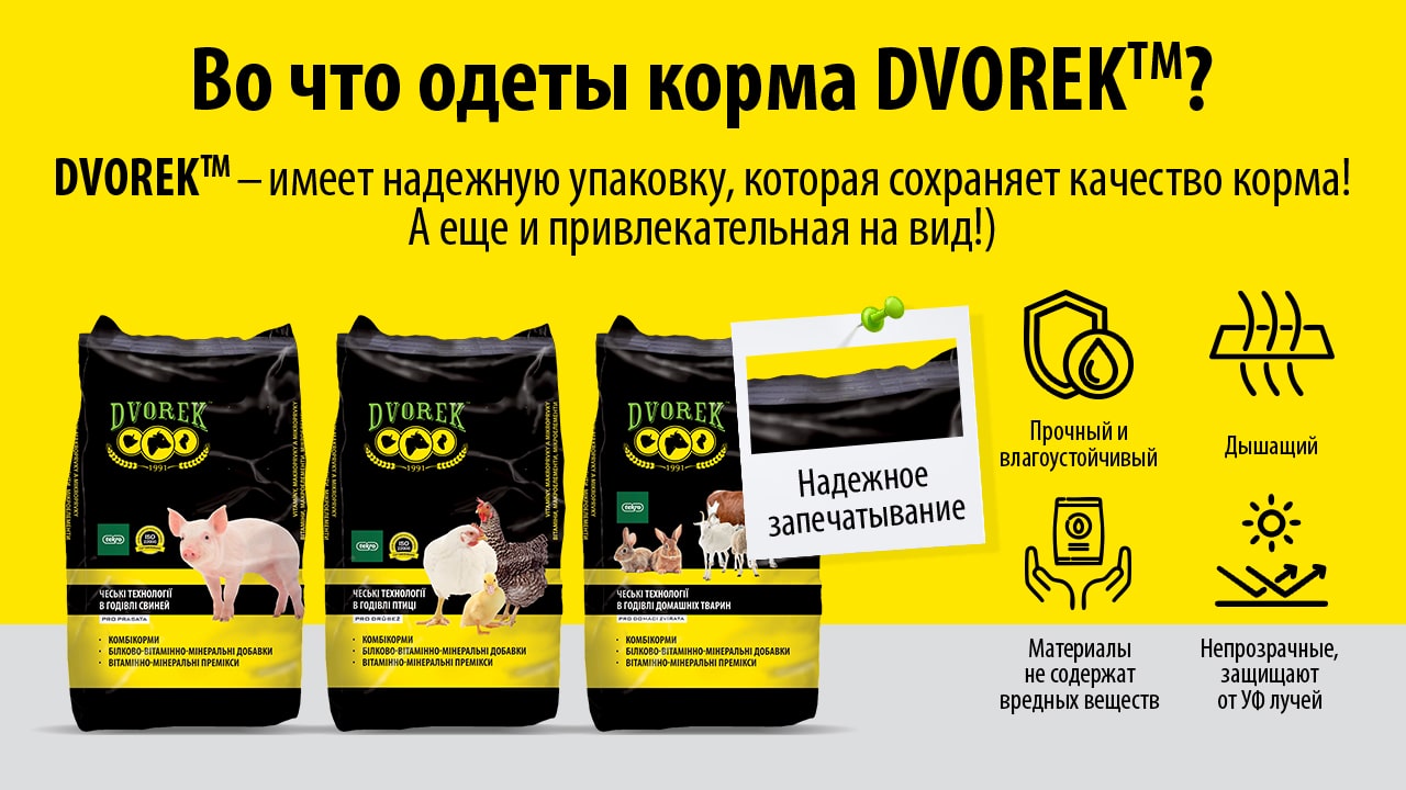 Мешки, которые работают на результат: во что одеты корма DVOREK™🎒🥣