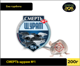 СМЕРТЬ щурам №1