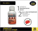 АЛЬФАСЕКТ от красных клещей